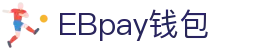 EBpay钱包-官方网站